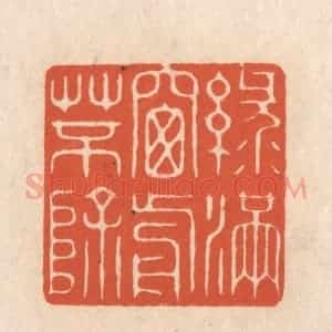 清代 顾湘藏并辑, 顾浩藏并辑 印谱《绿满窗前草不除》篆刻印章作品图片欣赏
