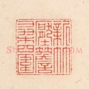 清代 顾湘藏并辑, 顾浩藏并辑 印谱《新竹压檐桑四围》篆刻印章作品图片欣赏