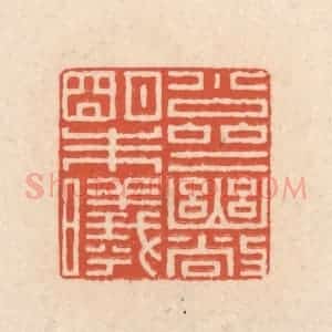 清代 顾湘藏并辑, 顾浩藏并辑 印谱《小斋幽敞明朱曦》篆刻印章作品图片欣赏