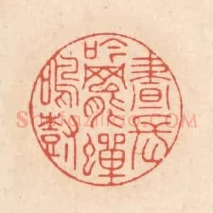 清代 顾湘藏并辑, 顾浩藏并辑 印谱《昼长吟罢蝉鸣树》篆刻印章作品图片欣赏