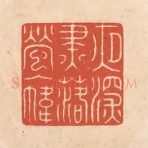 清代 顾湘藏并辑, 顾浩藏并辑 印谱《夜深烬落萤入帏》篆刻印章作品图片欣赏