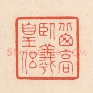 清代 顾湘藏并辑, 顾浩藏并辑 印谱《北窗高卧羲皇侣》篆刻印章作品图片欣赏