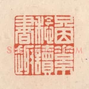 清代 顾湘藏并辑, 顾浩藏并辑 印谱《只因素稔读书趣》篆刻印章作品图片欣赏