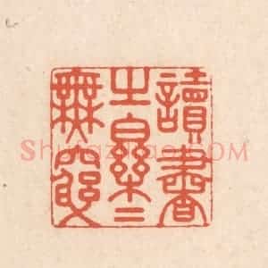 清代 顾湘藏并辑, 顾浩藏并辑 印谱《读书之乐乐无穷》篆刻印章作品图片欣赏