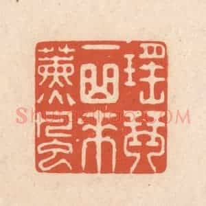 清代 顾湘藏并辑, 顾浩藏并辑 印谱《瑶琴一曲来熏风》篆刻印章作品图片欣赏