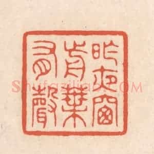 清代 顾湘藏并辑, 顾浩藏并辑 印谱《昨夜窗前叶有声》篆刻印章作品图片欣赏