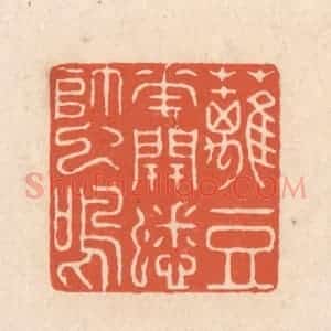 清代 顾湘藏并辑, 顾浩藏并辑 印谱《篱豆花开蟋蟀鸣》篆刻印章作品图片欣赏