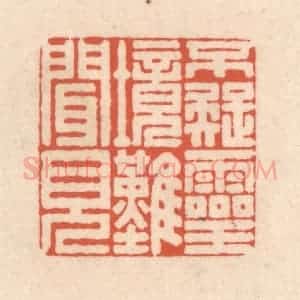 清代 顾湘藏并辑, 顾浩藏并辑 印谱《不疑灵境难闻见》篆刻印章作品图片欣赏