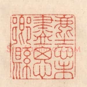 清代 顾湘藏并辑, 顾浩藏并辑 印谱《尘心未尽思乡县》篆刻印章作品图片欣赏