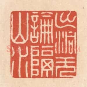 清代 顾湘藏并辑, 顾浩藏并辑 印谱《出洞无论隔山水》篆刻印章作品图片欣赏