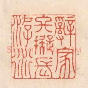 清代 顾湘藏并辑, 顾浩藏并辑 印谱《辞家终拟长游衍》篆刻印章作品图片欣赏