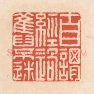 清代 顾湘藏并辑, 顾浩藏并辑 印谱《自谓经过旧不迷》篆刻印章作品图片欣赏