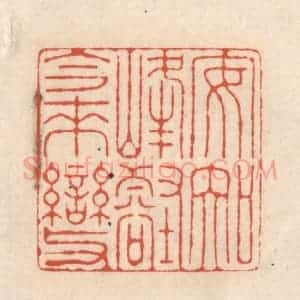清代 顾湘藏并辑, 顾浩藏并辑 印谱《安知峰壑今来变》篆刻印章作品图片欣赏