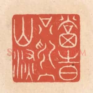 清代 顾湘藏并辑, 顾浩藏并辑 印谱《当时只记入山深》篆刻印章作品图片欣赏