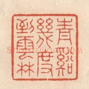 清代 顾湘藏并辑, 顾浩藏并辑 印谱《青溪几度到云林》篆刻印章作品图片欣赏