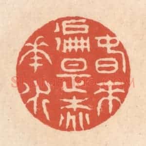 清代 顾湘藏并辑, 顾浩藏并辑 印谱《春来遍是桃花水》篆刻印章作品图片欣赏