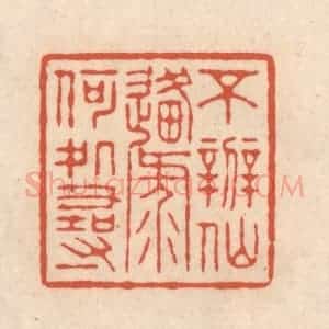 清代 顾湘藏并辑, 顾浩藏并辑 印谱《不辨仙源何处寻》篆刻印章作品图片欣赏