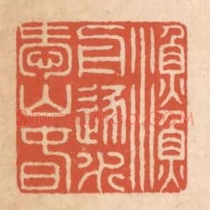 清代 顾湘藏并辑, 顾浩藏并辑 印谱《渔舟逐水爱山春》篆刻印章作品图片欣赏