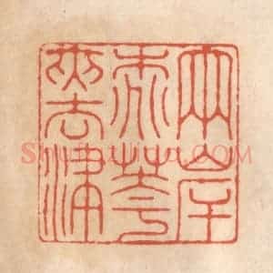清代 顾湘藏并辑, 顾浩藏并辑 印谱《两岸桃花夹去津》篆刻印章作品图片欣赏