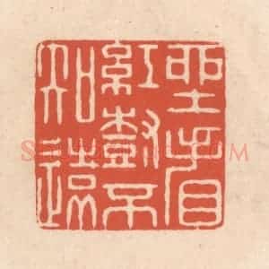 清代 顾湘藏并辑, 顾浩藏并辑 印谱《坐看红树不知远》篆刻印章作品图片欣赏