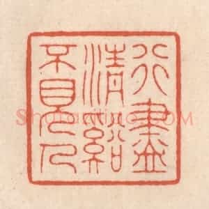 清代 顾湘藏并辑, 顾浩藏并辑 印谱《行尽清溪不见人》篆刻印章作品图片欣赏