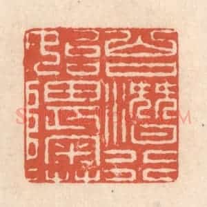 清代 顾湘藏并辑, 顾浩藏并辑 印谱《山口潜行始隈隩》篆刻印章作品图片欣赏