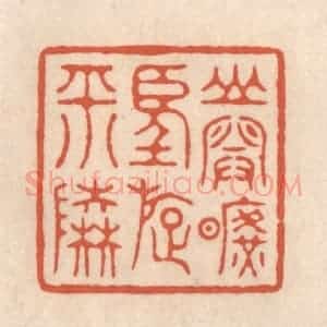 清代 顾湘藏并辑, 顾浩藏并辑 印谱《山开旷望旋平陆》篆刻印章作品图片欣赏