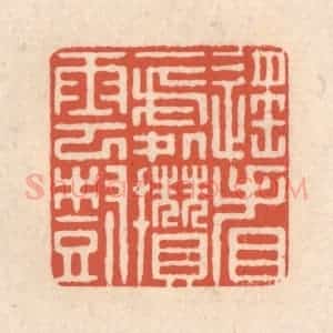 清代 顾湘藏并辑, 顾浩藏并辑 印谱《遥看一处攒云树》篆刻印章作品图片欣赏