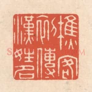 清代 顾湘藏并辑, 顾浩藏并辑 印谱《樵客初传汉姓名》篆刻印章作品图片欣赏