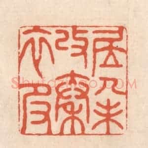 清代 顾湘藏并辑, 顾浩藏并辑 印谱《居人未改秦衣服》篆刻印章作品图片欣赏
