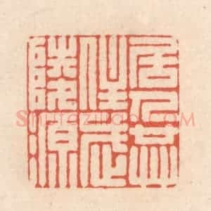 清代 顾湘藏并辑, 顾浩藏并辑 印谱《居人共住武陵源》篆刻印章作品图片欣赏
