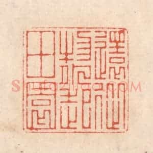 清代 顾湘藏并辑, 顾浩藏并辑 印谱《还从物外起田园》篆刻印章作品图片欣赏