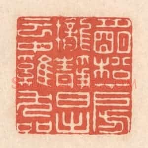 清代 顾湘藏并辑, 顾浩藏并辑 印谱《月明松下房栊静 日出云中鸡犬喧》篆刻印章作品图片欣赏