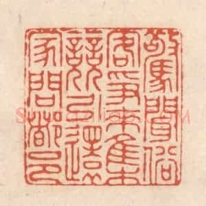 清代 顾湘藏并辑, 顾浩藏并辑 印谱《惊闻俗客争来集 竞引还家问都邑》篆刻印章作品图片欣赏