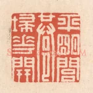 清代 顾湘藏并辑, 顾浩藏并辑 印谱《平明闾巷埽花开》篆刻印章作品图片欣赏