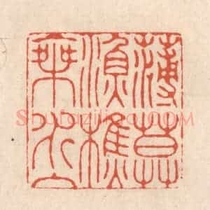 清代 顾湘藏并辑, 顾浩藏并辑 印谱《薄暮渔樵乘水入》篆刻印章作品图片欣赏
