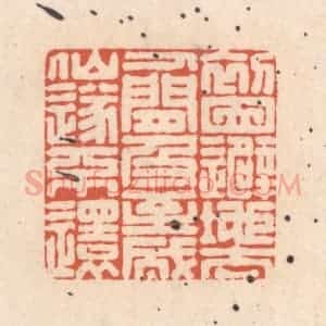 清代 顾湘藏并辑, 顾浩藏并辑 印谱《初因避地去人间 及至成仙遂不还》篆刻印章作品图片欣赏