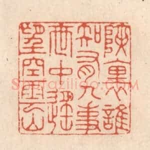 清代 顾湘藏并辑, 顾浩藏并辑 印谱《峡里谁知有人事 世中遥望空云山》篆刻印章作品图片欣赏