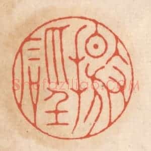 清代 顾湘藏并辑, 顾浩藏并辑 印谱《击盘》篆刻印章作品图片欣赏