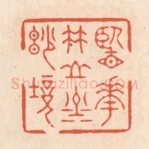 清代 顾湘藏并辑, 顾浩藏并辑 印谱《览花竹山川妙境》篆刻印章作品图片欣赏