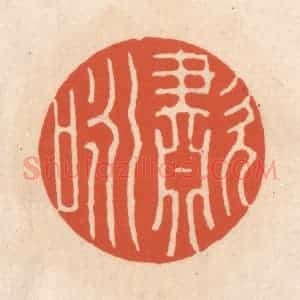 清代 顾湘藏并辑, 顾浩藏并辑 印谱《啸咏》篆刻印章作品图片欣赏