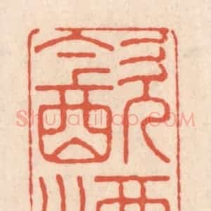 清代 顾湘藏并辑, 顾浩藏并辑 印谱《饮酒》篆刻印章作品图片欣赏