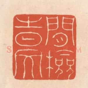 清代 顾湘藏并辑, 顾浩藏并辑 印谱《闲检时文》篆刻印章作品图片欣赏