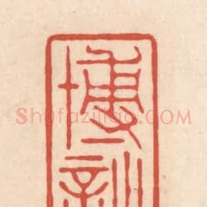 清代 顾湘藏并辑, 顾浩藏并辑 印谱《博诗》篆刻印章作品图片欣赏