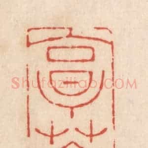 清代 顾湘藏并辑, 顾浩藏并辑 印谱《烹茶》篆刻印章作品图片欣赏