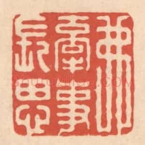 清代 顾湘藏并辑, 顾浩藏并辑 印谱《弗牵事长思》篆刻印章作品图片欣赏