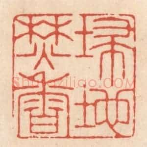 清代 顾湘藏并辑, 顾浩藏并辑 印谱《埽地焚香》篆刻印章作品图片欣赏