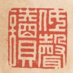 清代 顾湘藏并辑, 顾浩藏并辑 印谱《低声读》篆刻印章作品图片欣赏