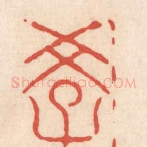 清代 顾湘藏并辑, 顾浩藏并辑 印谱《学书》篆刻印章作品图片欣赏