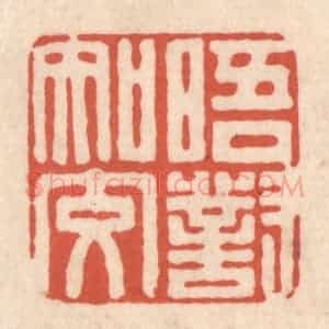 清代 顾湘藏并辑, 顾浩藏并辑 印谱《晤对知交》篆刻印章作品图片欣赏